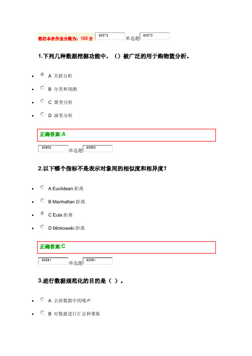 浙大远程教育 在线 数据挖掘作业 答案