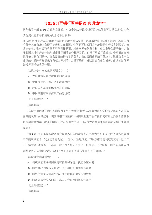 2016江西银行春季招聘选词填空二