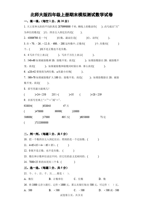 北师大版四年级上册期末模拟测试数学试卷(含解析)