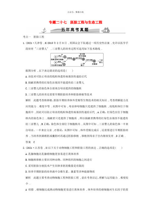 【大高考】(五年高考真题)2021届高考生物第十一单元专题二十七胚胎工程与生态工程