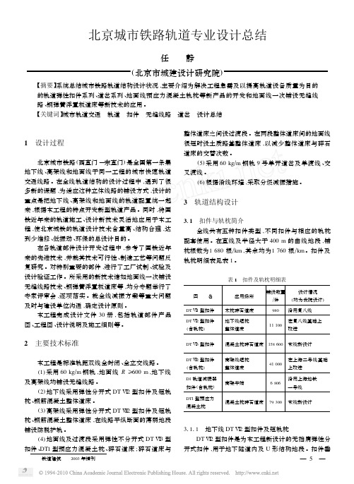北京城市铁路轨道专业设计总结