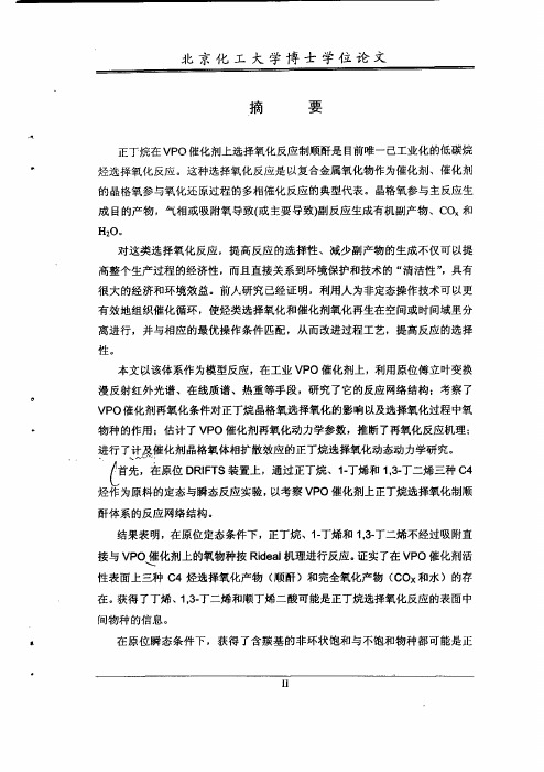 正丁烷选择氧化制顺酐反应网络结构及动态动力学论文