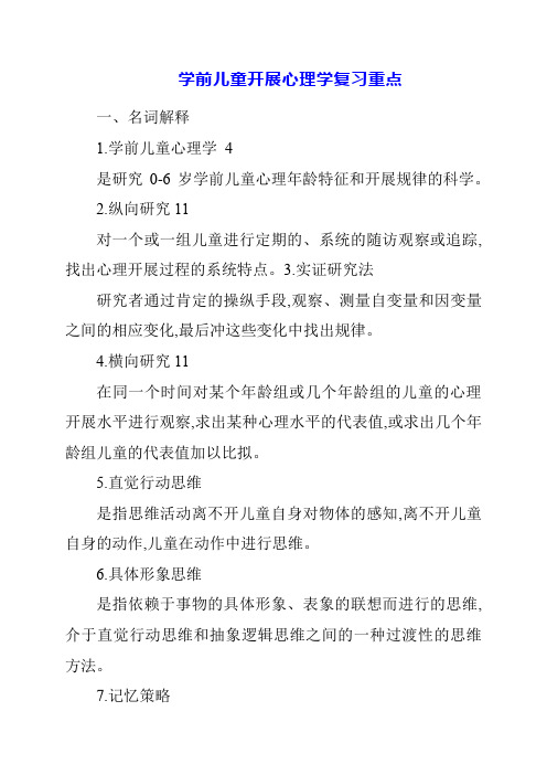 2023年学前儿童发展心理学复习重点