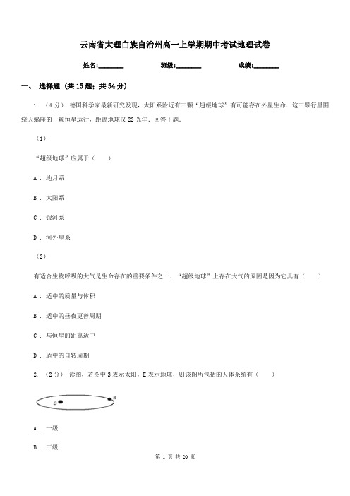 云南省大理白族自治州高一上学期期中考试地理试卷