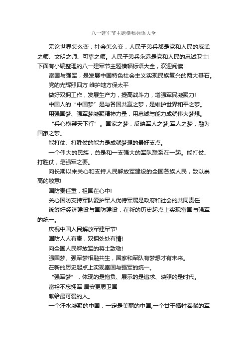 八一建军节主题横幅标语大全_口号标语_