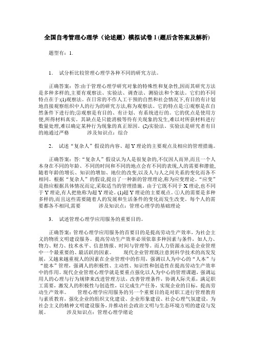 全国自考管理心理学(论述题)模拟试卷1(题后含答案及解析)