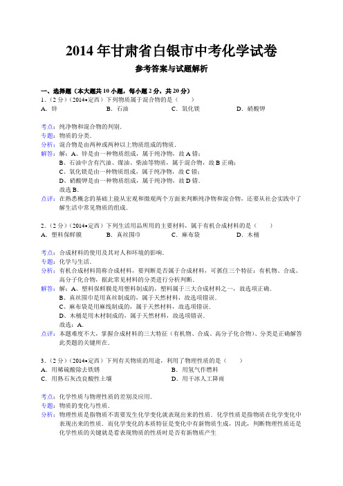 甘肃省白银市2014年中考化学试卷 有答案