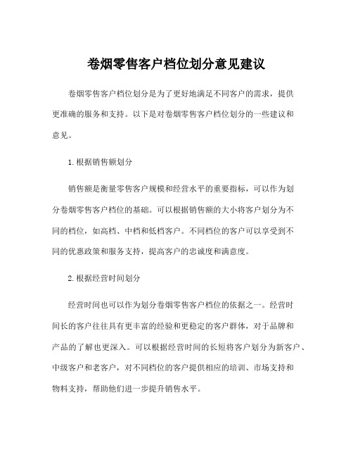 卷烟零售客户档位划分意见建议