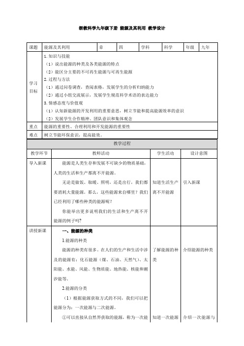 新浙教版九年科学下册第4章第2节能源及其利用(教案)