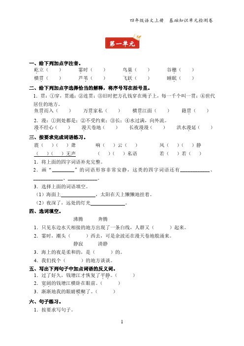 四年级语文上册  基础知识单元检测卷第1、2单元