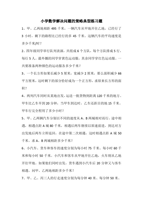 小学数学解决问题的策略典型练习题