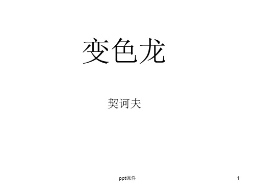 《变色龙》  ppt课件