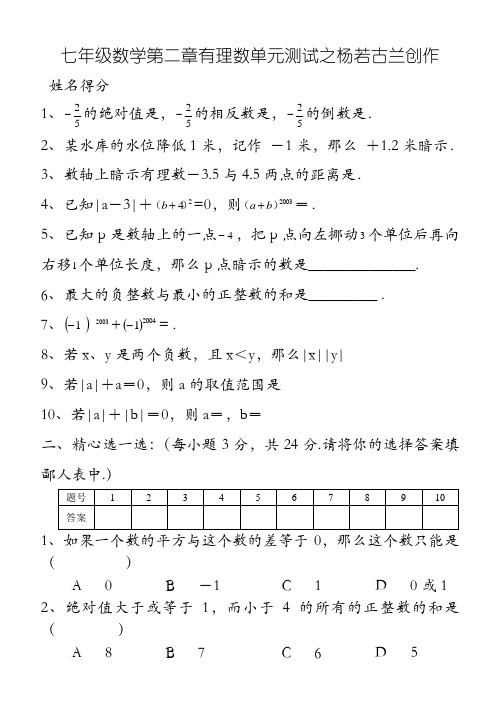 苏教版七年级数学上册第二章有理数单元测试及答案