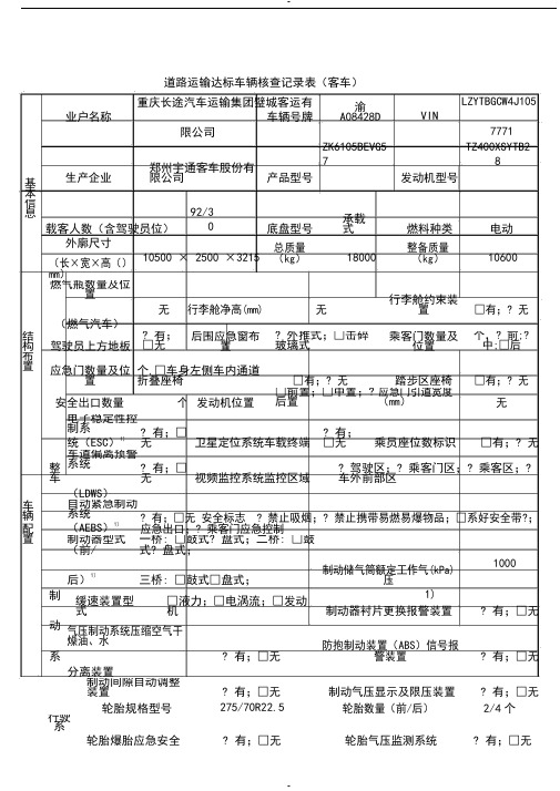 道路运输达标车辆(客车、货车)核查记录表