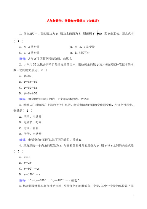 八年级数学：常量和变量练习(含解析)