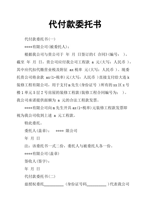 代付款委托书