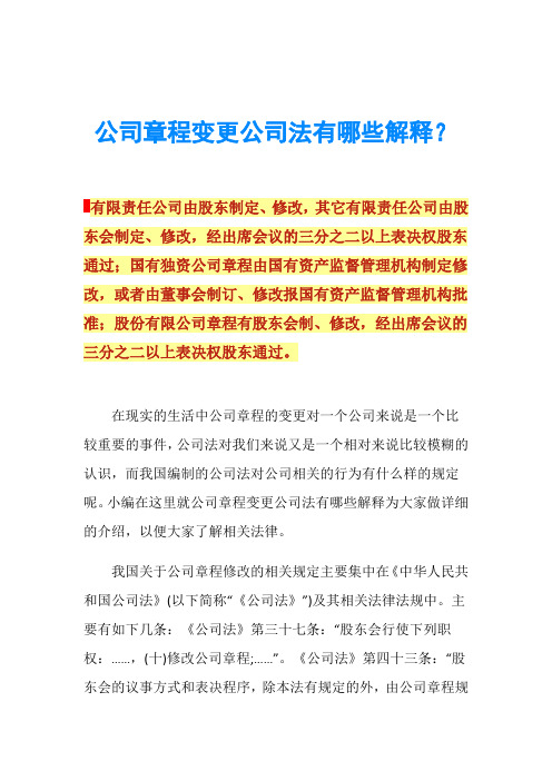 公司章程变更公司法有哪些解释？