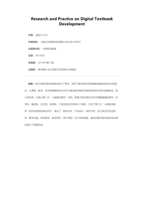 数字教材建设的探索与实践＊--以第二代“人教数字教材”为例