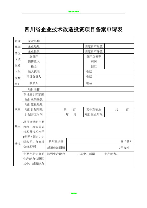 四川省企业技术改造投资项目备案申请表(空白)