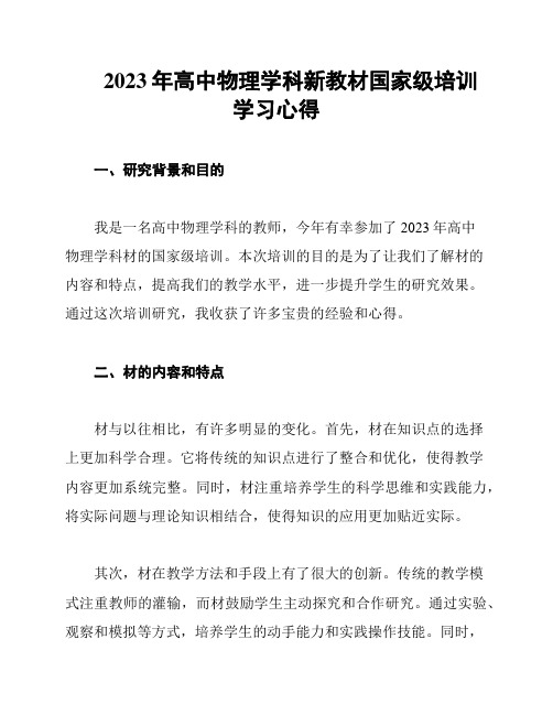 2023年高中物理学科新教材国家级培训学习心得