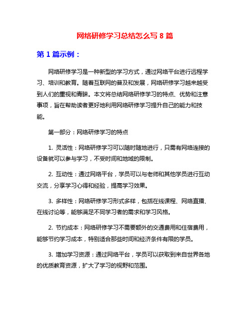 网络研修学习总结怎么写8篇