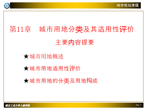 011城市用地类别及其适用性评价