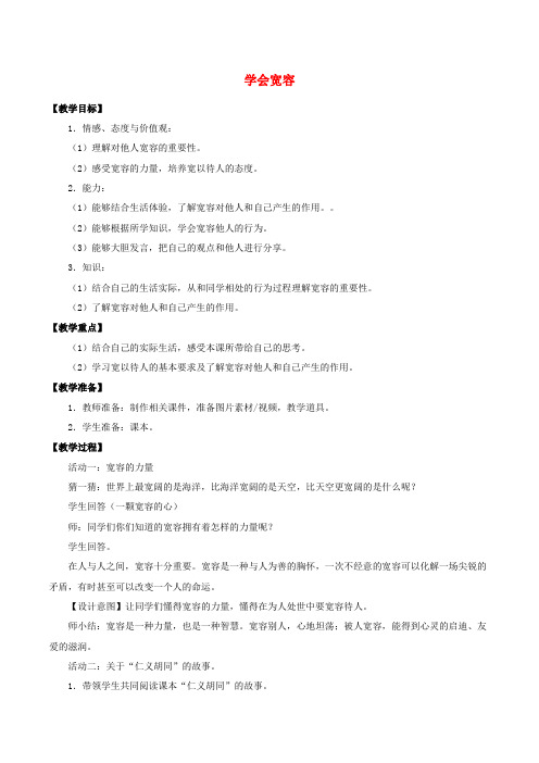 六年级道德与法治下册第一单元完善自我降成长2学会宽容教案新人教版