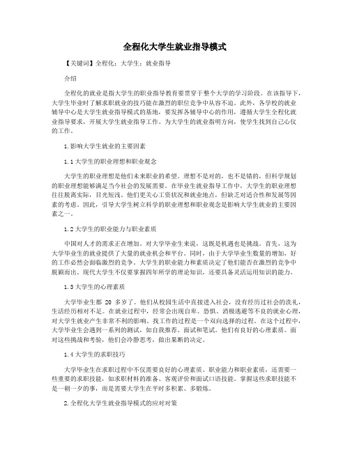 全程化大学生就业指导模式