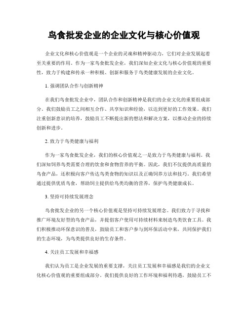 鸟食批发企业的企业文化与核心价值观