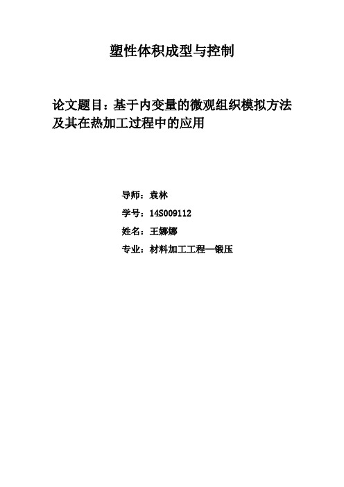 基于内变量的微观组织模拟方法及其在热加工过程中的应用-