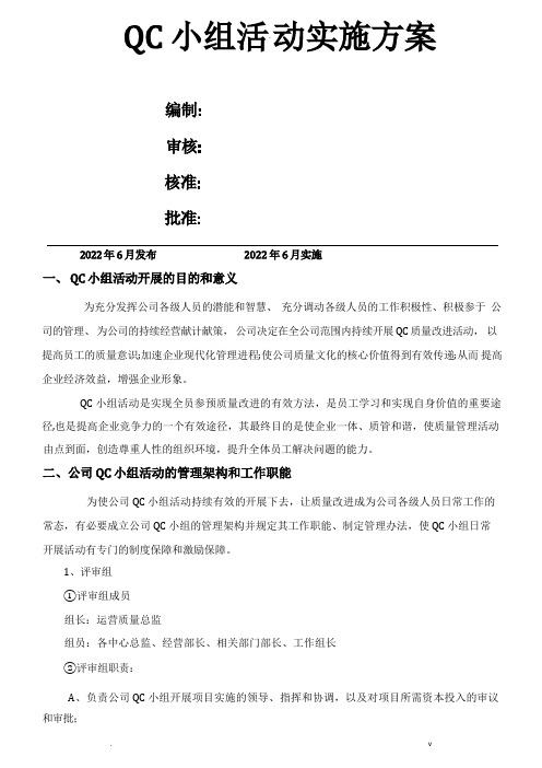 QC小组活动实施计划方案