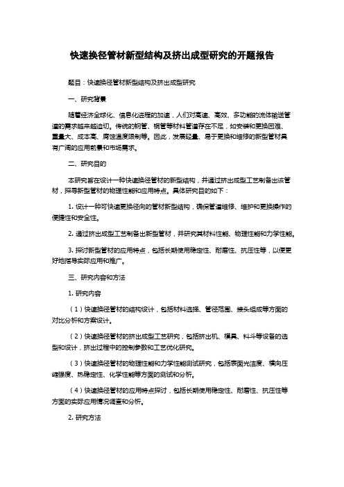 快速换径管材新型结构及挤出成型研究的开题报告