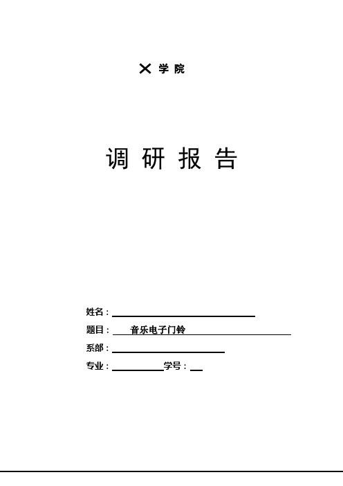 音乐电子门铃调研报告