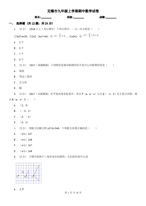 无锡市九年级上学期期中数学试卷