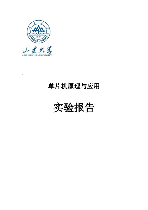 山东大学单片机原理与应用第一次实验报告