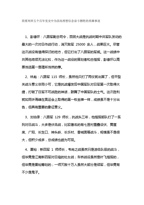 简要列举五个百年党史中为崇高理想信念奋斗牺牲的英雄事迹