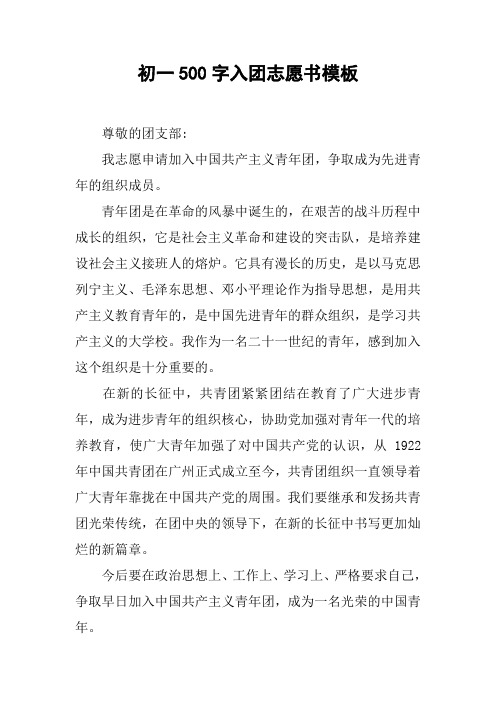 初一500字入团志愿书模板