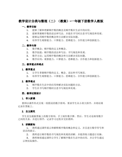 分类与整理(二)(教案)-一年级下册数学人教版