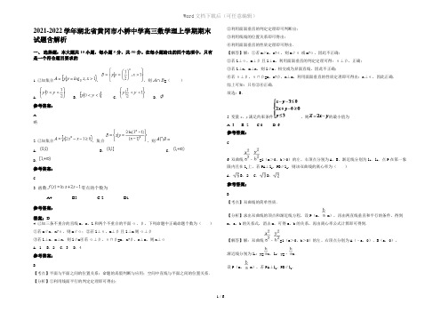 2021-2022学年湖北省黄冈市小桥中学高三数学理上学期期末试题含解析