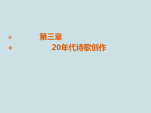 3.1中国现当代文学史《20年代诗歌创作》第一节《20年代诗歌创作概述》PPT课件