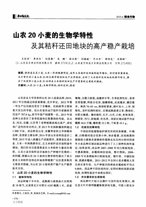 (王延训)山农20小麦的生物学特性及其秸秆还田地块的高产稳产栽培