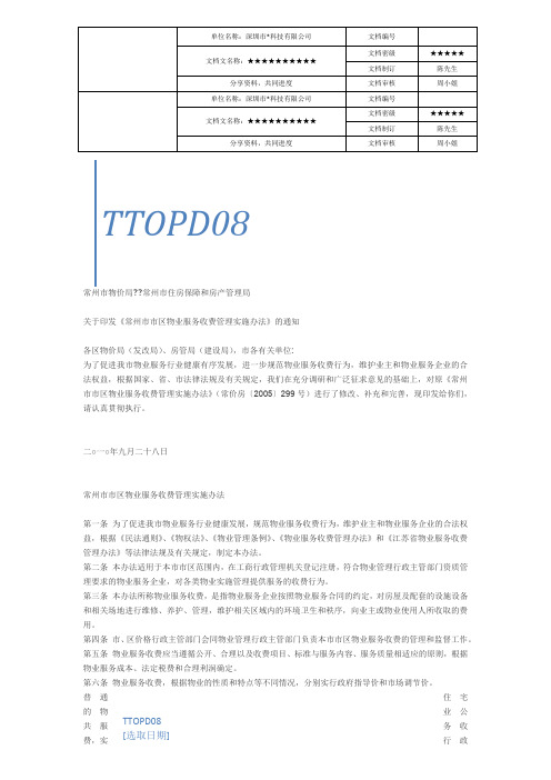 物业服务收费管理实施办法地产物业