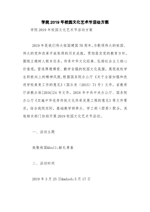 学院2019年校园文化艺术节活动方案【精品范文】