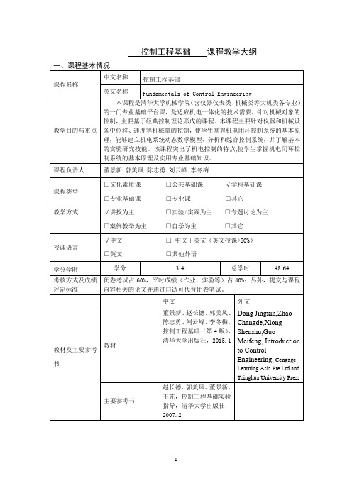 控制工程基础  教学大纲