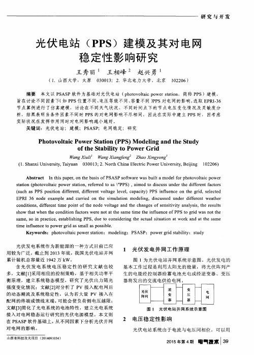 光伏电站(PPS)建模及其对电网稳定性影响研究