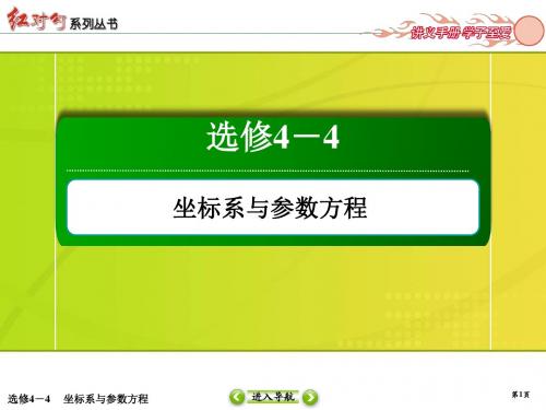 2020高考数学(理)(人教)大一轮复习(课件 课时作业)：选修4-4 坐标系与参数方程 (4)