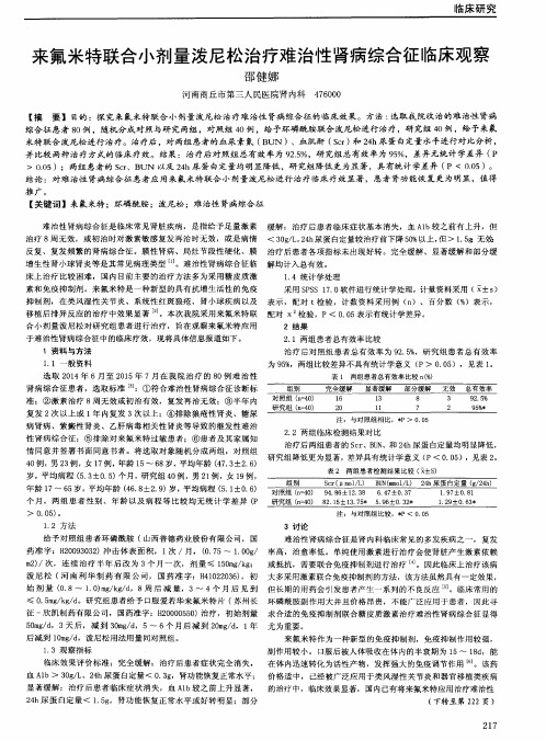 来氟米特联合小剂量泼尼松治疗难治性肾病综合征临床观察