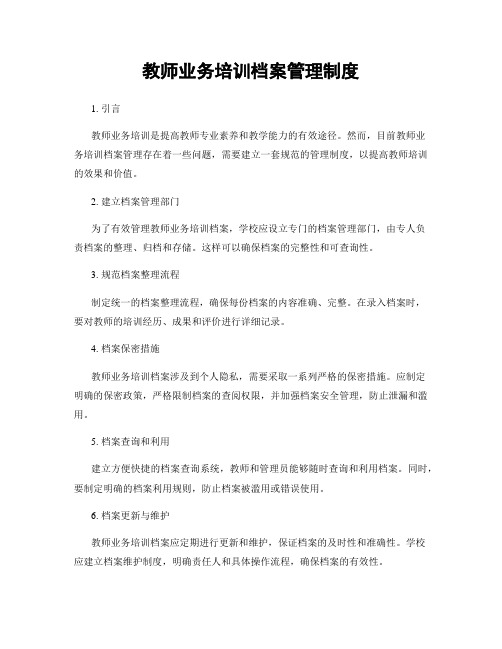 教师业务培训档案管理制度