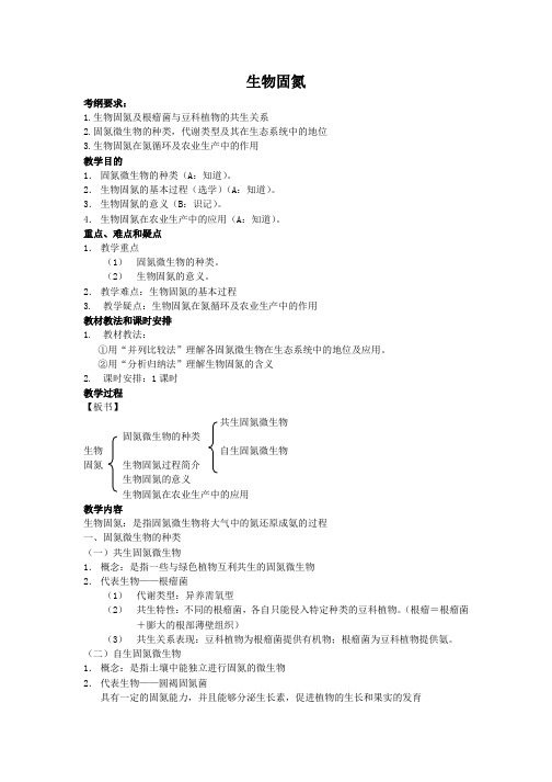 高三生物一轮复习教案：生物固氮