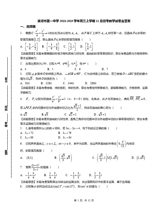 漯河市第一中学2018-2019学年高三上学期11月月考数学试卷含答案